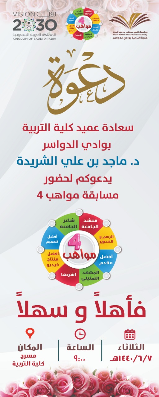 دعوة لحضور فعاليات مسابقة مواهب 4 تحت رعاية الدكتور ماجد الشريدة 7/ 6/ 1440 هـ